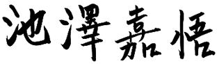 池澤 嘉悟